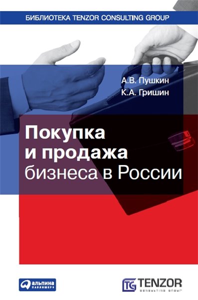 Андрей Пушкин, Кирилл Гришин. Покупка и продажа бизнеса в России