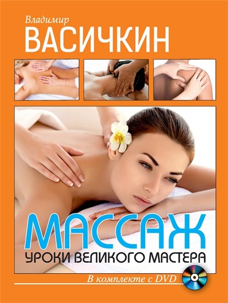 В. Васичкин. Массаж. Уроки великого мастера