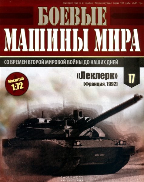 Боевые машины мира №17 (2014)