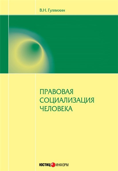 В.Н. Гуляихин. Правовая социализация человека