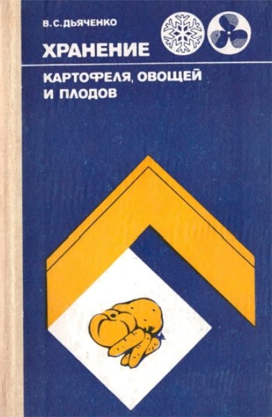 В.С. Дьяченко. Хранение картофеля, овощей и плодов