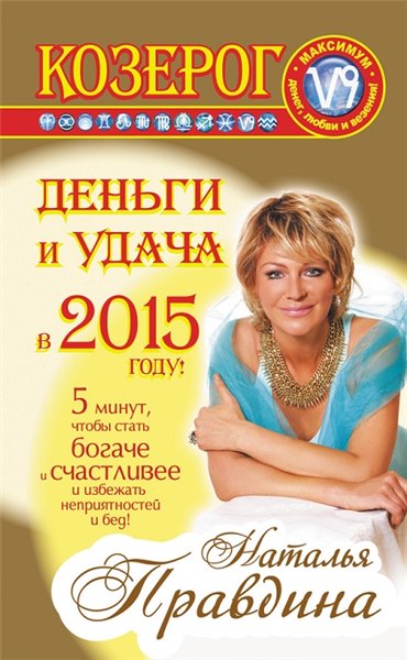 Н. Правдина. Козерог. Деньги и удача в 2015 году