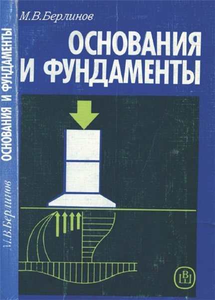 М. В. Берлинов. Основания и фундаменты