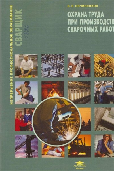 В.В. Овчинников. Охрана труда при производстве сварочных работ