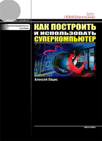 А. Лацис. Как построить и использовать суперкомпьютер