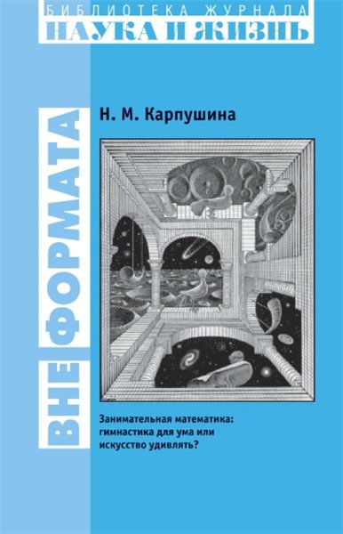 Н.М. Карпушина. Вне формата. Занимательная математика: гимнастика для ума или искусство удивлять?