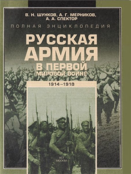 Виктор Шунков. Полная энциклопедия. Русская армия в Первой мировой войне (1914-1918)