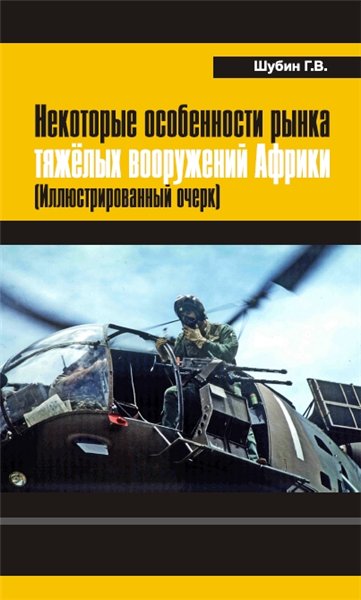 Г.В. Шубин. Некоторые особенности рынка тяжёлых вооружений Африки