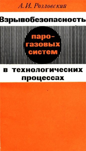 А.И. Розловский. Взрывобезопасность парогазовых систем в технологических процессах