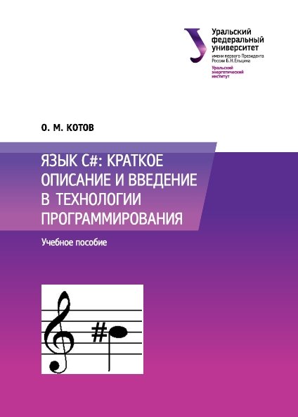 О.М. Котов. Язык C#. Краткое описание и введение в технологии программирования