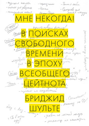 Бриджид Шульте. Мне некогда! В поисках свободного времени в эпоху всеобщего цейтнота