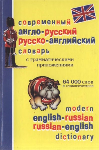 В.Е. Салькова. Современный англо-русский и русско-английский словарь с грамматическими приложениями