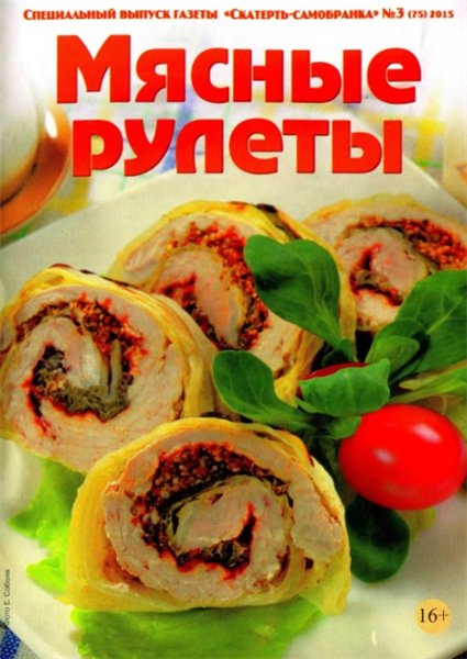 Скатерть-самобранка. Спецвыпуск №3 (февраль 2015). Мясные рулеты