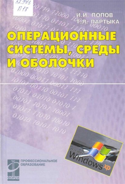 Т.Л. Партыка. Операционные системы, среды и оболочки