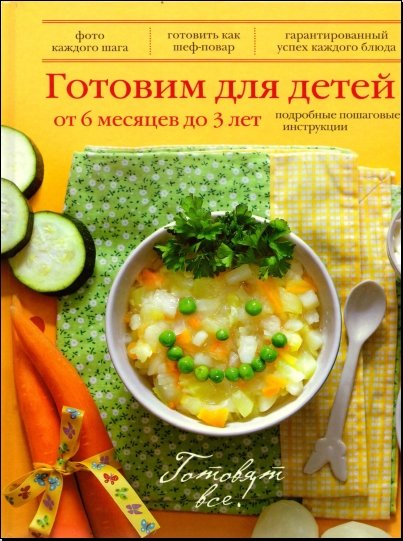 Юлия Бразовская. Готовим для детей от 6 месяцев до 3 лет