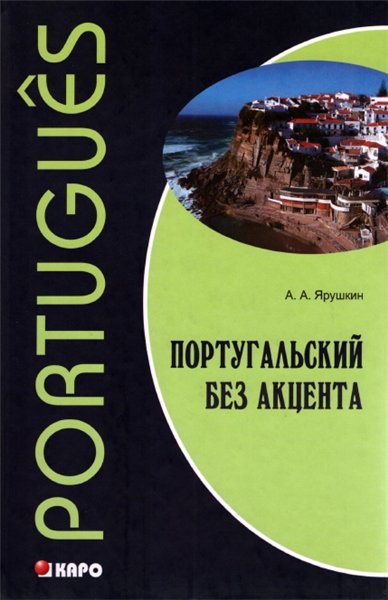 А.А. Ярушкин. Португальский без акцента