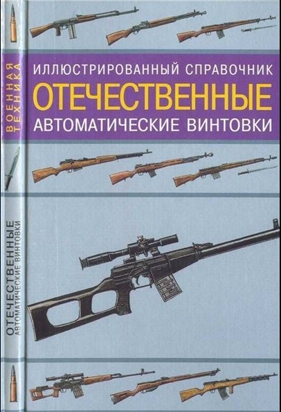 В.Н. Газенко. Отечественные автоматические винтовки. Иллюстрированный справочник