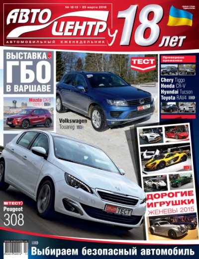 Автоцентр №12-13 (март 2015)