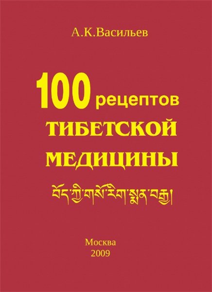 А.К. Васильев. Сто рецептов тибетской медицины