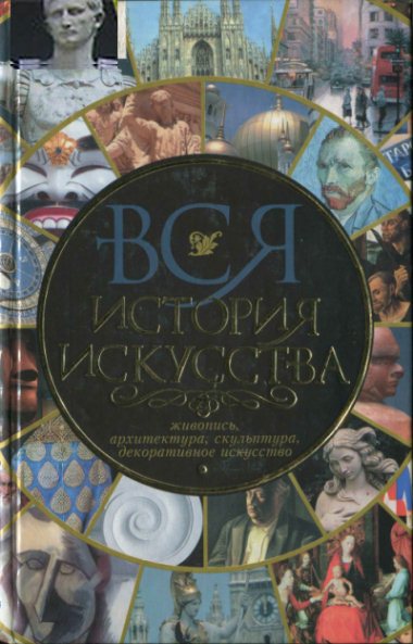 Татьяна Котельникова. Вся история искусства. Живопись, архитектура, скульптура, декоративное искусство