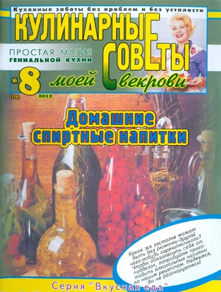 Кулинарные советы моей свекрови №8 (июль 2012). Домашние спиртные напитки