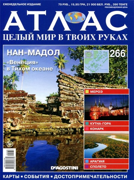 Атлас. Целый мир в твоих руках №266 (2015)