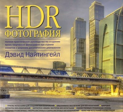 Дэвид Найтингейл. HDR-фотография