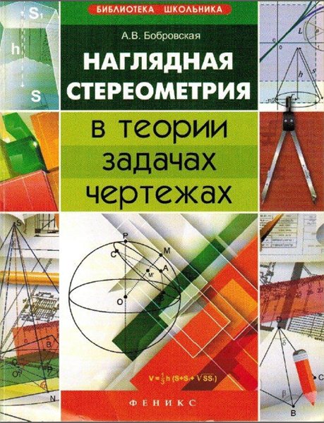 А.В. Бобровская. Наглядная стереометрия в теории, задачах, чертежах