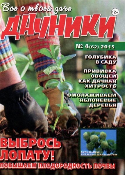 Дачники №4 (апрель 2015)