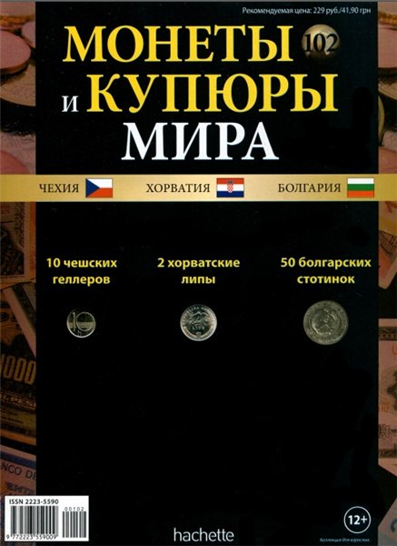 Монеты и купюры мира №102 (2014)