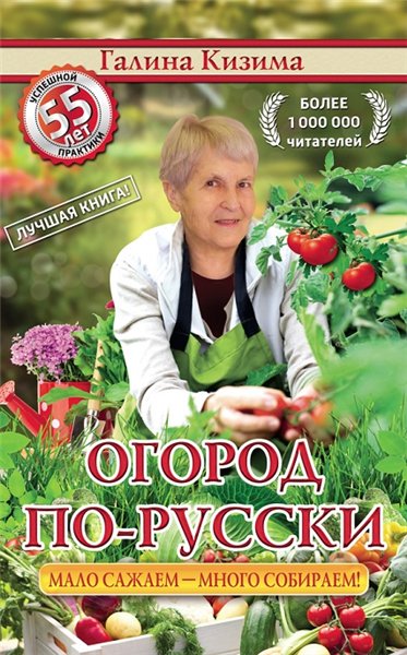 Галина Кизима. Огород по-русски. Мало сажаем - много собираем