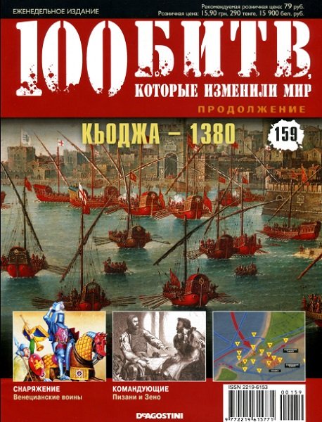 100 битв, которые изменили мир №159 (2014). Кьоджа - 1380