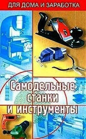 В.А. Чебан. Самодельные станки и инструменты