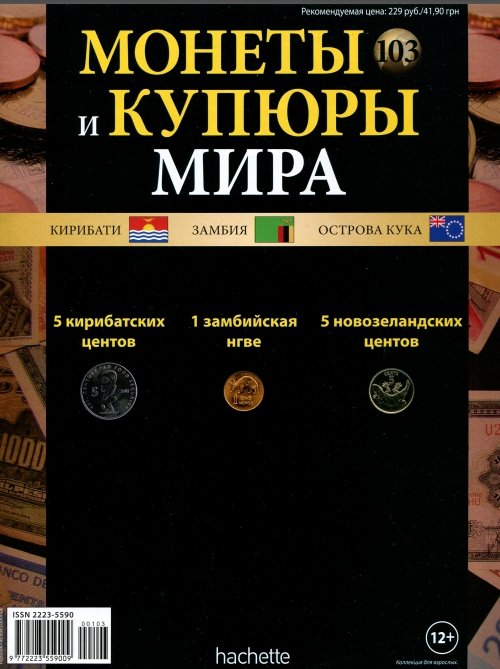 Монеты и купюры мира №103 (2014)