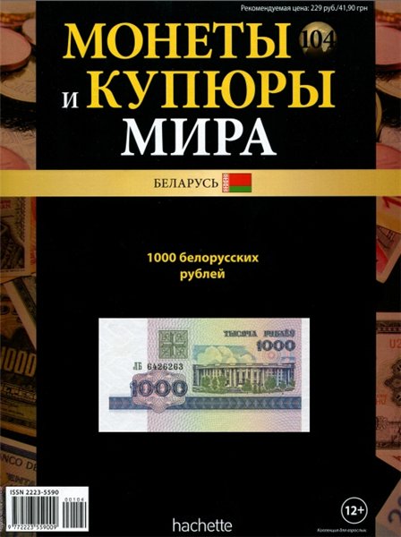 Монеты и купюры мира №104 (2014)