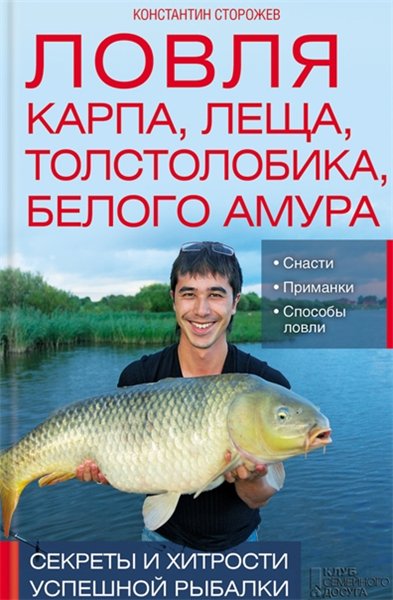 Константин Сторожев. Ловля карпа, леща, толстолобика, белого амура. Секреты и хитрости успешной рыбалки