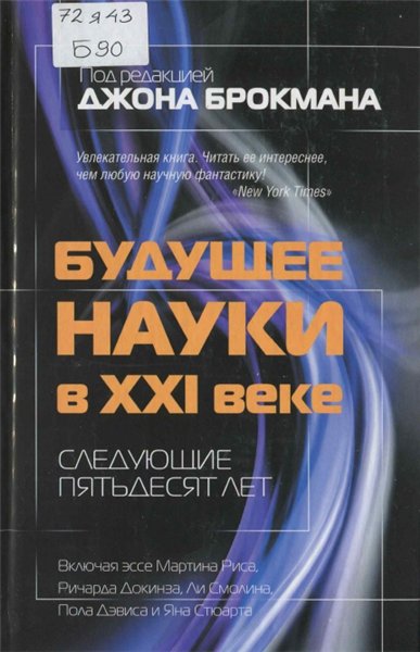 Джон Брокман. Будущее науки в XXI веке. Следующие пятьдесят лет