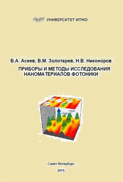 В.А. Асеев. Приборы и методы исследования наноматериалов фотоники