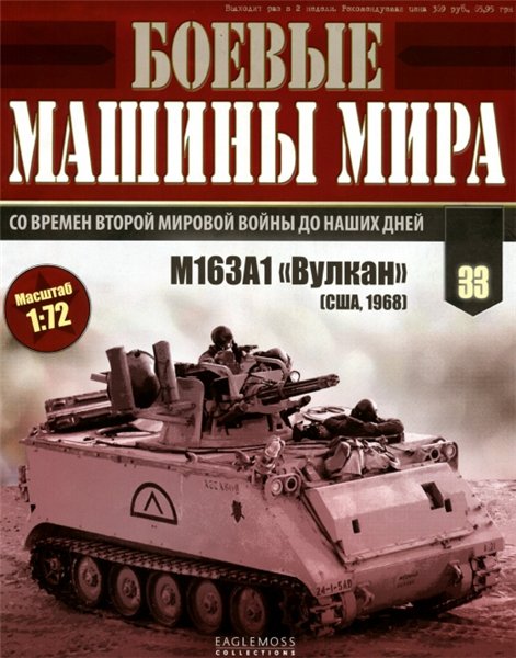 Боевые машины мира №33 (2015)