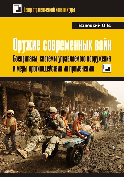 О.В. Валецкий. Оружие современных войн. Боеприпасы, системы управляемого вооружения и меры противодействия их применению