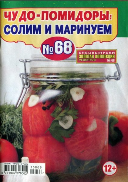 Золотая коллекция рецептов. Спецвыпуск №68 (июнь 2015). Чудо-помидоры: солим и маринуем