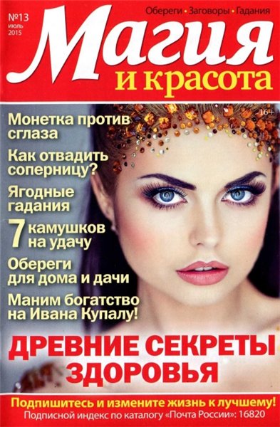 Магия и красота №13 (июль 2015)