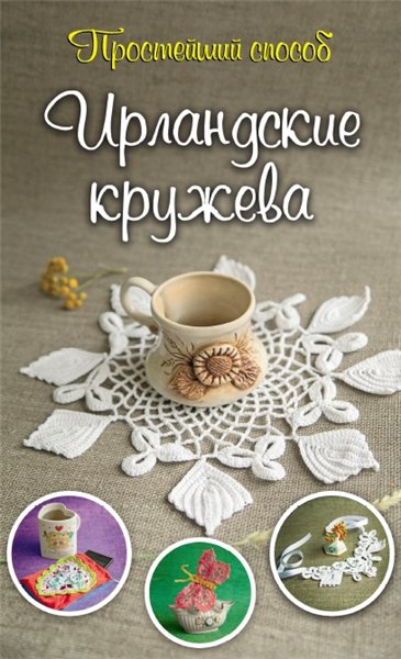 Ирина Домбровская. Ирландские кружева