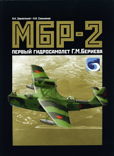 А.Н. Заблотский, А.И. Сальников. МБР-2 - первый гидросамолет Г.М. Бериева