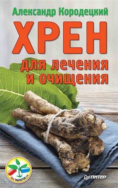 А.В. Кородецкий. Хрен для лечения и очищения