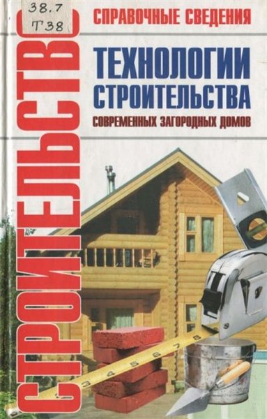 В. Рыженко. Технологии строительства современных загородных домов