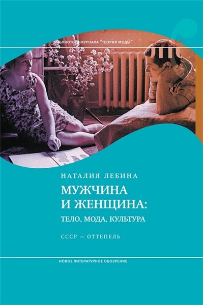 Наталия Лебина. Мужчина и женщина. Тело, мода, культура