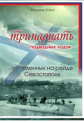 В.Н. Бойко. Тринадцать подводных лодок, затопленных на рейде Севастополя