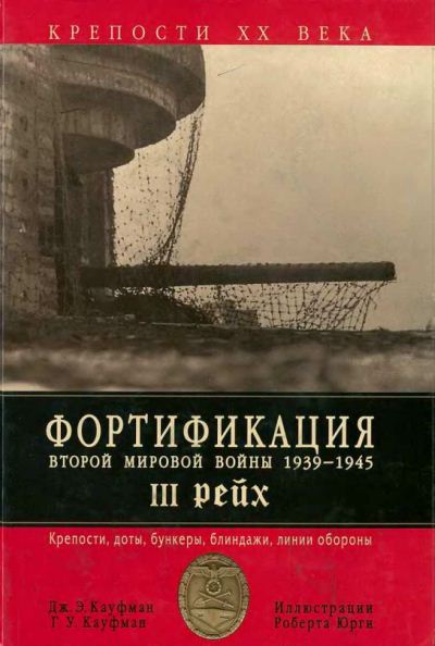 Г.У. Кауфман. Фортификация Второй мировой войны 1939-1945. III Рейх