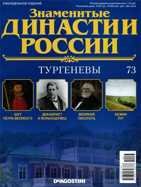 Знаменитые династии России №73 (2015)